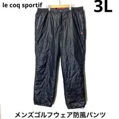 ★le coq sportif★メンズ ゴルフウェア 防風パンツ 3Lサイズ