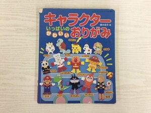 [GY2881] キャラクターいっぱいのかわいいおりがみ 2003年7月25日発行 第4刷 ブティック社 マリオ ピカチュウ トゲピー ゼニガメ ヨッシー