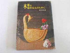 ●木彫を始める人のために●牧田正雄●池田書店S40●即決