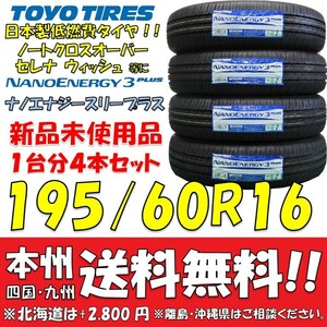 セレナ ウィッシュ ノートクロスオーバー 195/60R16 89H 日本製 低燃費タイヤ トーヨー 新品4本セット 即決価格◎送料無料 個人宅配送OK