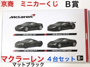 京商 ミニカー くじ マクラーレン Ｂ賞 1/64 マットブラック ４台（12C / 12C GT3 / P 1 / 650S Coupe）セット / 黒 ブラック