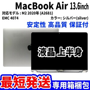 【最短発送】Mac Book Air 2022年 13.6インチ A2681 シルバー Retina 高品質 LCD 液晶 上半身 ディスプレイ パネル 交換 未使用品