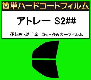 ブラック５％　運転席・助手席　簡単ハードコートフィルム　アトレー S200V・S210V・S220V・220G・S230V・230G カット済みカーフィルム