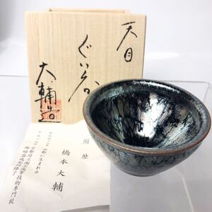 ★ 天目の人気作家 橋本大輔 ぐい呑 こ W7.4cm（共箱共栞）天目 窯変 盃 煎茶