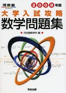 [A01040014]大学入試攻略数学問題集 2008年版 (河合塾シリーズ) 河合塾数学科