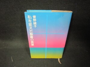 私を変えた聖書の言葉　曽野綾子　シミ有/KDD