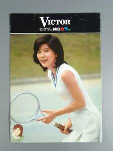 【 桜田淳子 テニス 水着 】 ビクター VICTOR 純白カラー カタログ チラシ パンフレット TV テレビ 総合カタログ 1975年 S50年 昭和レトロ