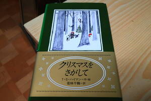 クリスマスをさがして　【同カテゴリで多数出品中　送料節約のため　まとめて依頼歓迎】