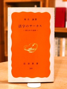 椎名誠　活字のサーカス　面白本大追跡　岩波新書1988第8刷