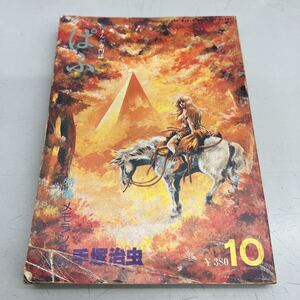 まんが専門誌ぱふ　1979年10月号、手塚治虫、吉田まゆみ、もりまさゆき、表紙擦り切れなど劣化あり、管理No.1605