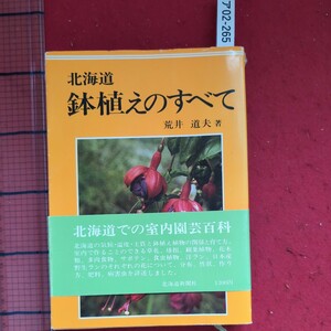 ア02-265北海道鉢植えのすべて昭和54年4月25日五版発行著者荒井道夫発行者 戸田正彦発行所北海道新聞社