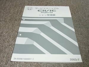 L★ シビック ハイブリッド　ES9　サービスマニュアル シャシ整備編　2003-7