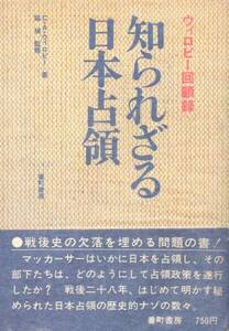 絶版●知られざる日本占領―ウィロビー回顧録