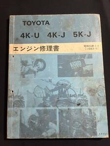 トヨタ　FRスターレット KP61【４Ｋ-U・４K-J・５K-J エンジン修理書】昭和58年8月（1983-8）　62253　KP39 KA67V KE74V　