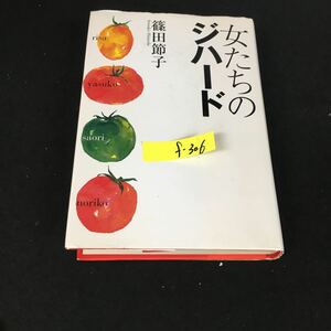 f-306 女たちのジハード 著者/篠田節子 株式会社集英社 1997年第4刷発行※12