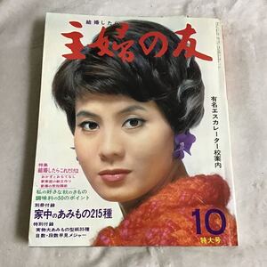 主婦の友 1967年10月号 大空真弓 昭和レトロ 付録無