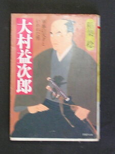 稲葉稔★大村益次郎　軍事の天才と言われた男★　PHP社文庫