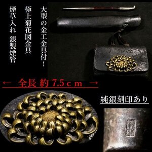 【 恵 #1181 】 大型の金工金具付！全長 約 7.5cm！非常に重厚な極上菊花図金具　高級煙草入れ 銀製煙管（刻印あり）付き