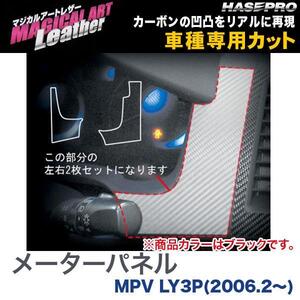 マジカルアートレザー メーターパネル ブラック MPV LY3P(H18/2～)/HASEPRO/ハセプロ：LC-MPMA1