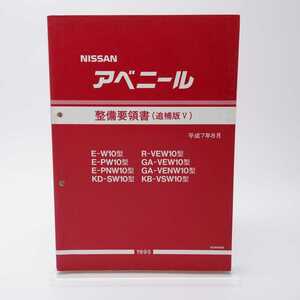 ニッサン アベニール 整備要領書 追補版Ⅴ 1995 カタログ サービスマニュアル E-W10 R-VEW10 E-PW10 GA-VEW10 E-PNW10 KD-SW10 KB-VSW10