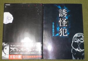 誘怪犯　うえやま洋介犬　不安の種　フタの章　岡田伸一　２冊セット