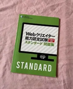 webクリエイター能力認定試験スタンダード問題集