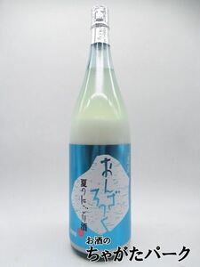 渡辺酒造店 蓬莱 おんざろっく 夏のにごり酒 1800ml