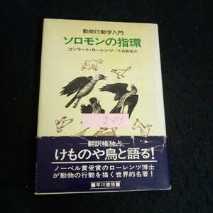 g-653 ソロモンの指環 ー動物行動学入門ー 著者/K・ローレンツ 株式会社早川書房 1979年改訂第11刷発行※13 