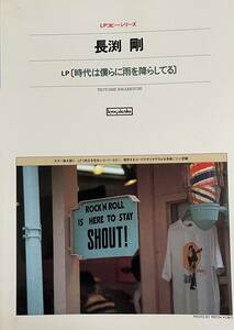 長渕剛　LPコピー シリーズ　時代は僕らに雨を降らしてる　ギター弾き語り　LPコピー・シリーズ