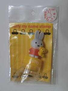 ミッフィー マイネームスタンプ くま抱き miffy my name stamp ゆり ゆりか ゆりな ゆりあ ゆりこ ゆりね 印鑑 シャチハタ はんこ 判子