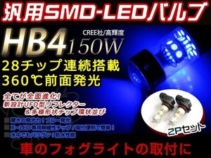 グランビア VCH10W 150W LEDバルブ 28連 HB4 青 ブルー 30000K ライト 外装 プロジェクター 12V/24V 車検対応 フォグランプ