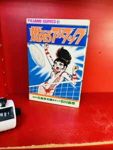 石森章太郎・石川森彦『燃えろアタック』徳間書店