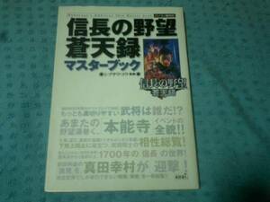 即決PC攻略本 信長の野望 蒼天録 マスターブック 