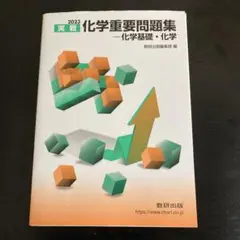 2023 実戦化学重要問題集 化学基礎・化学