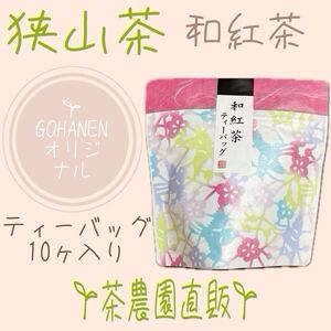 【狭山和紅茶】ティーバッグ10コ入り(令6年産)『自然な甘みが際立つ味わい深い』茶農園手づくりの紅茶☆無添加☆ティー☆tea☆狭山茶