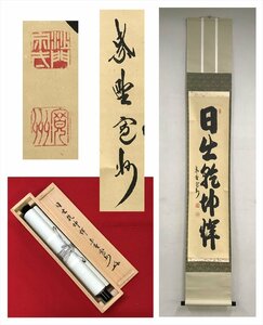 【千寿】大徳寺派 三玄院 長谷川寛州 日出乾坤輝 紙本 d181◆箱/茶道具/古美術/時代品/掛軸/100016918