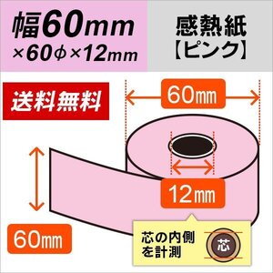 送料無料 感熱カラーロール紙 ピンク 60×60×12 (10巻パック)