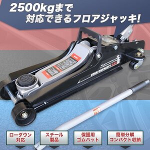 【送料無料】Mypreciousフロアジャッキ2500kg スチール ガレージジャッキ2.5t 油圧式 ローダウン 最低85ｍｍ★保護パッド付き