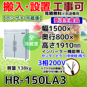 HR-150LA3 ホシザキ 縦型 4ドア 冷蔵庫 三相200V