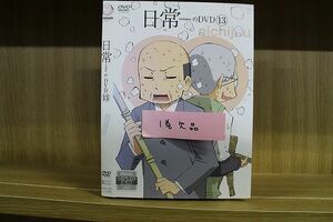 DVD 日常のDVD 2〜13巻(1巻欠品) 12本セット ※ケース無し発送 レンタル落ち ZN1049