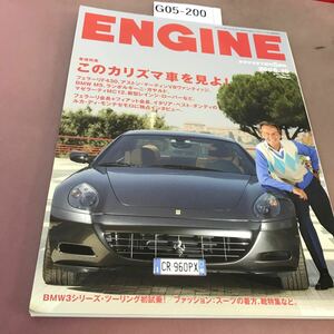 G05-200 ENGINE エンジン No.061 このカリスマ車を見よ！ 他 2005.10 新潮社