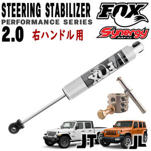 即納品 送料無料 FOX 2.0 IFP ステアリングスタビライザー SYNERGYクランプ付 18年～ ジープ JLラングラー 右ハンドル用 現行 ステダン