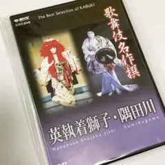 《新品》歌舞伎名作撰  DVD  英執着獅子・隅田川