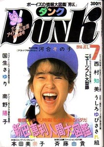 ダンク　　昭和61年7月号 西村知美　河合その子　他