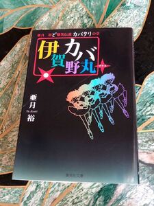 伊賀野カバ丸＋　亜月裕ど爆笑伝説カバタリの章 （集英社文庫　コミック版） 亜月裕／著