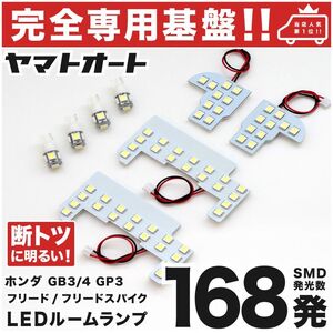 ◆フリード 後期 GB3 GB4 ホンダ 【専用形状168発】 LEDルームランプ 8点 パーツ T10 ポジション スモール ナンバー アクセサリー