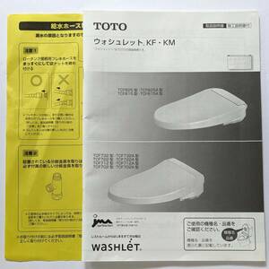 ★取扱説明書のみ★ TOTO ウォシュレット KF・KMシリーズ用 取扱説明書 / TCF702 TCF712 TCF722 TCF732 TCF815 TCF825 他