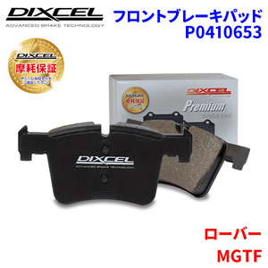 MG TF RD18K ローバー フロント ブレーキパッド ディクセル P0410653 プレミアムブレーキパッド