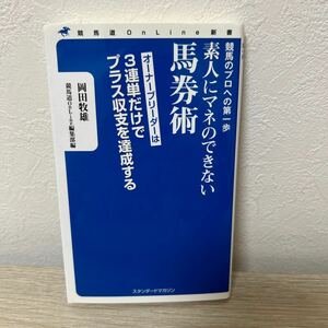 競馬のプロへの第一歩　素人にマネのできない馬券術　オーナーブリーダーは　３連単だけでプラス収支を達成する 競馬道ＯｎＬｉｎｅ新書