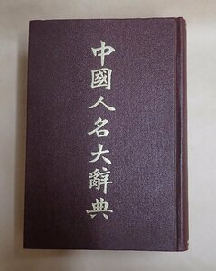 「中国人名大辞典」　泰興書局